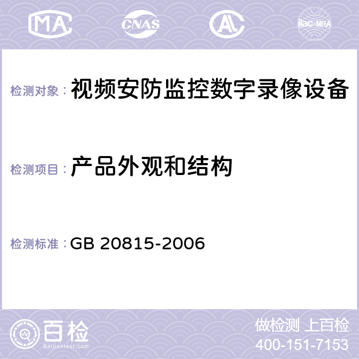 产品外观和结构 视频安防监控数字录像设备 GB 20815-2006 6.3