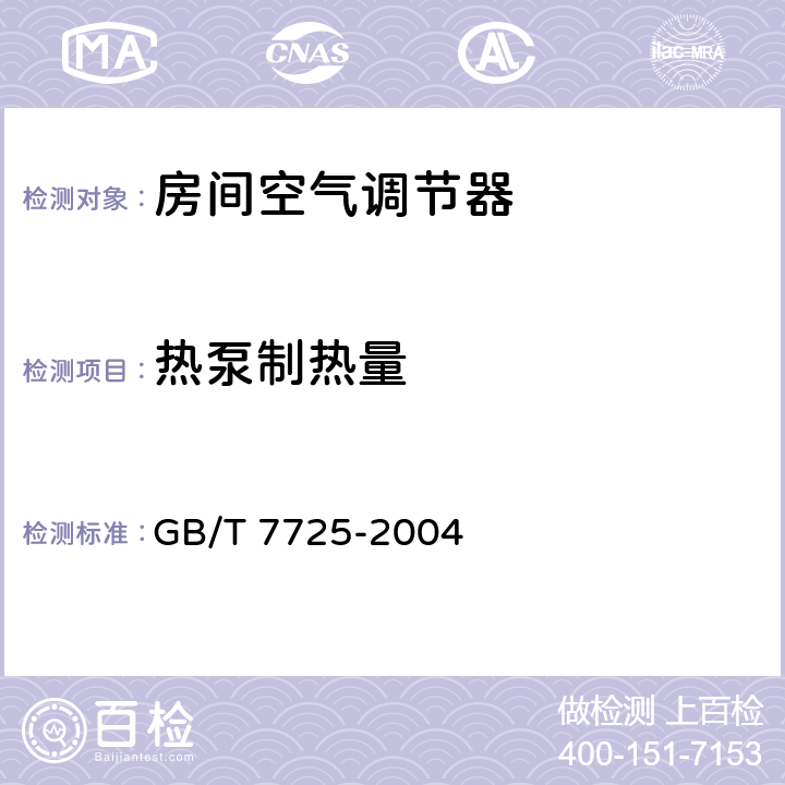 热泵制热量 《房间空气调节器》 GB/T 7725-2004 6.3.4、附录A