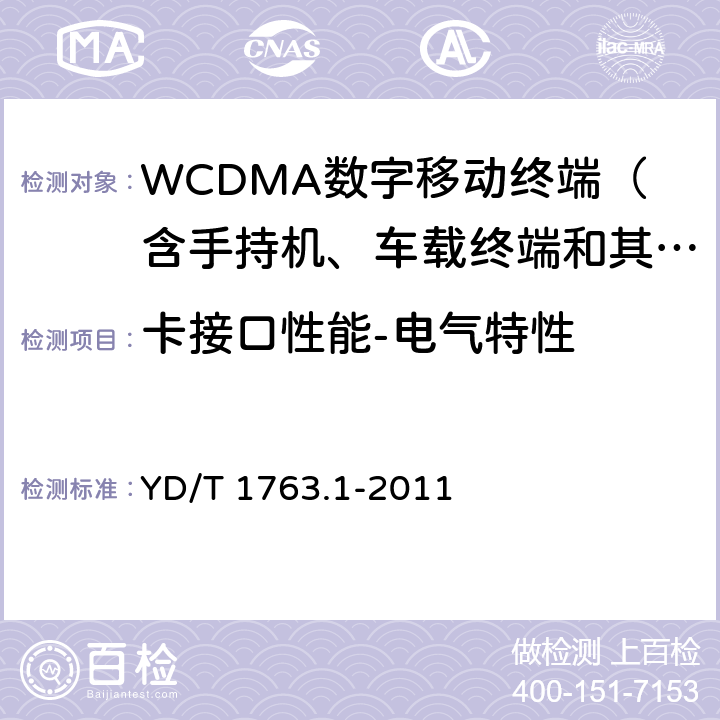 卡接口性能-电气特性 TD-SCDMA/WCDMA 数字蜂窝移动通信网 通用用户识别模块(USIM)与终端间Cu接口测试方法 第1部分：物理、电气和逻辑特性 YD/T 1763.1-2011 5