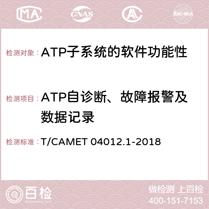 ATP自診斷、故障報警及數據記錄 城市軌道交通 基于通信的列車運行控制系統（CBTC）互聯互通測試規范第1部分：CBTC部分測試及驗證 T/CAMET 04012.1-2018 6.3.36