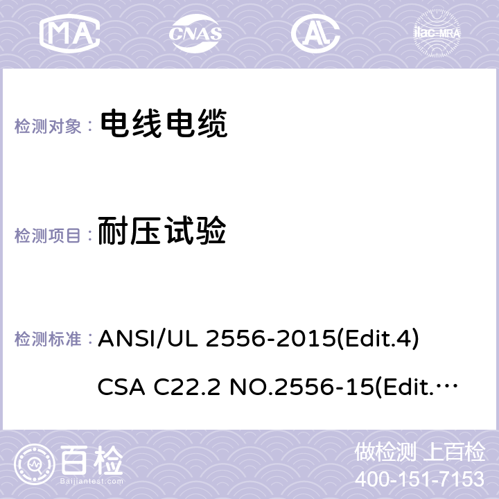 耐压试验 电线电缆试验方法安全标准 ANSI/UL 2556-2015(Edit.4)
CSA C22.2 NO.2556-15(Edit.4) 条款 6.2