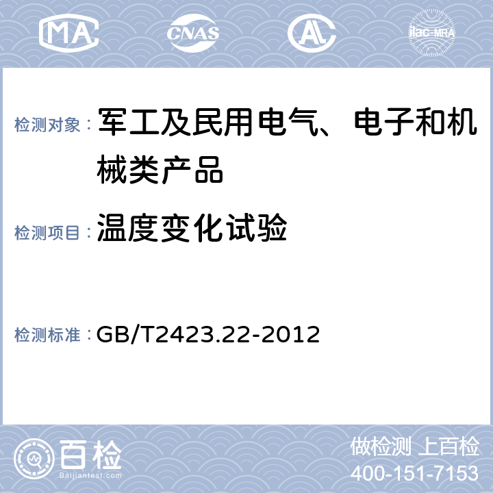 溫度變化試驗 環(huán)境試驗 第2部分:試驗方法 試驗N：溫度變化 GB/T2423.22-2012 試驗Na、Nb