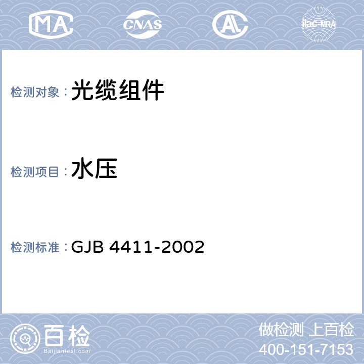 水压 GJB 4411-2002 光缆组件通用规范  4.7.3.5