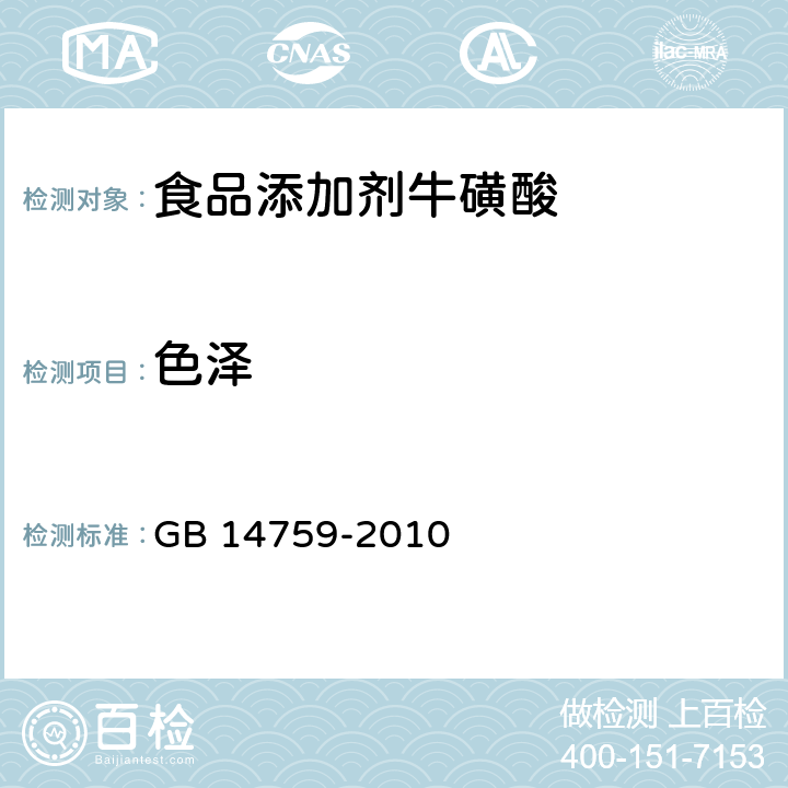 色泽 GB 14759-2010 食品安全国家标准 食品添加剂 牛磺酸