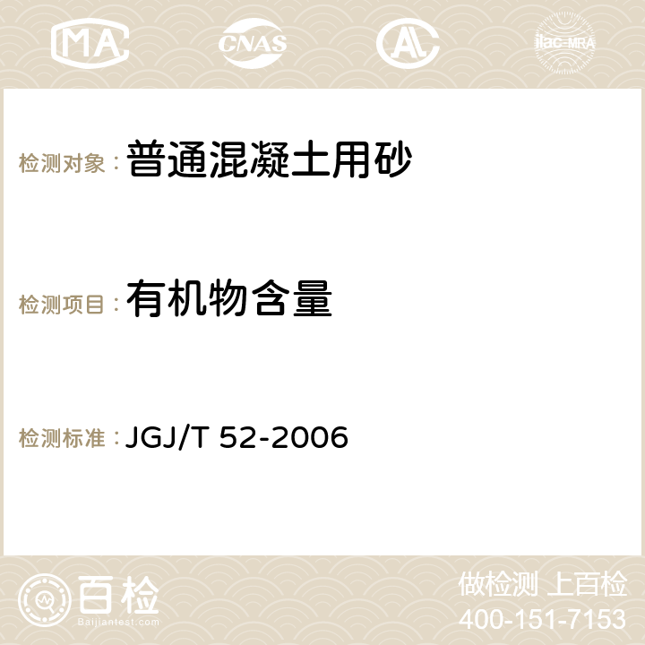 有机物含量 《普通混凝土用砂、石质量及检验方法标准》 JGJ/T 52-2006 6.13