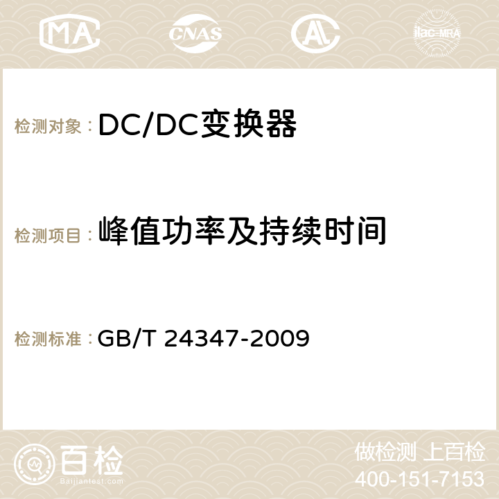 峰值功率及持续时间 电动汽车DC/DC变换器 GB/T 24347-2009 5.11