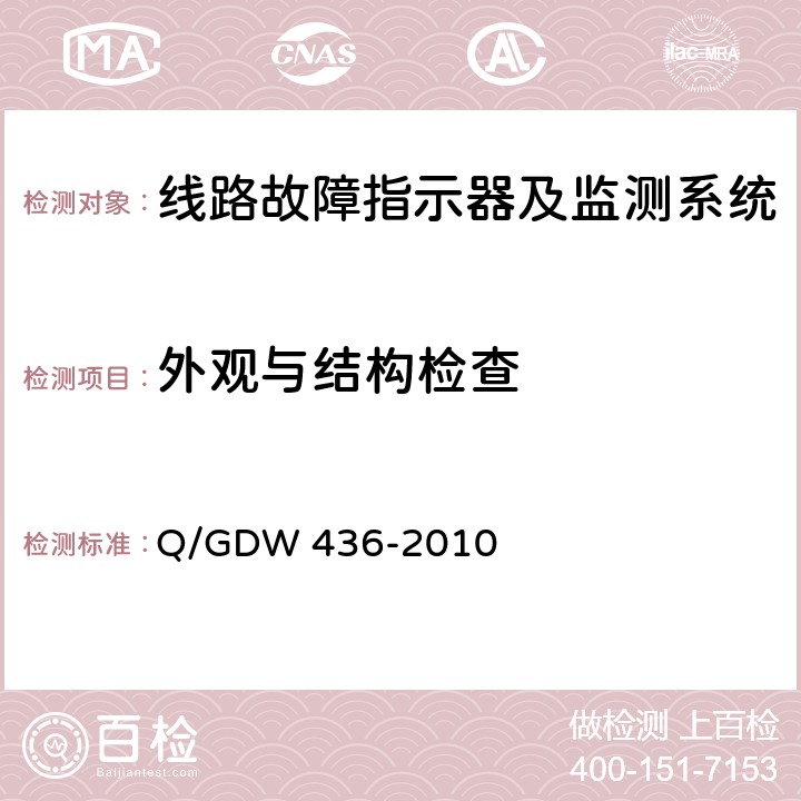 外观与结构检查 配电线路故障指示器技术规范 Q/GDW 436-2010 7.2