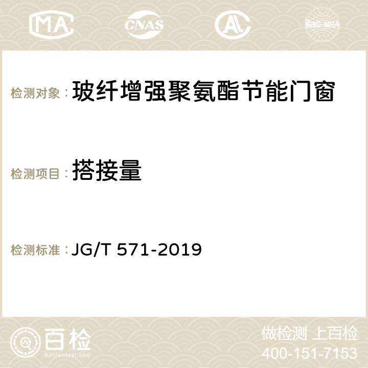 搭接量 《玻纤增强聚氨酯节能门窗》 JG/T 571-2019 7.4.3