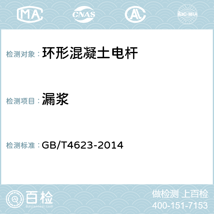 漏浆 环形混凝土电杆 GB/T4623-2014 6.2