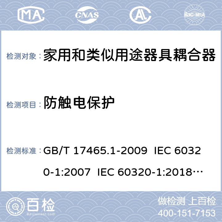 防触电保护 家用和类似用途器具耦合器 第1部分：通用要求 GB/T 17465.1-2009 IEC 60320-1:2007 IEC 60320-1:2018 Ed 3.1 10