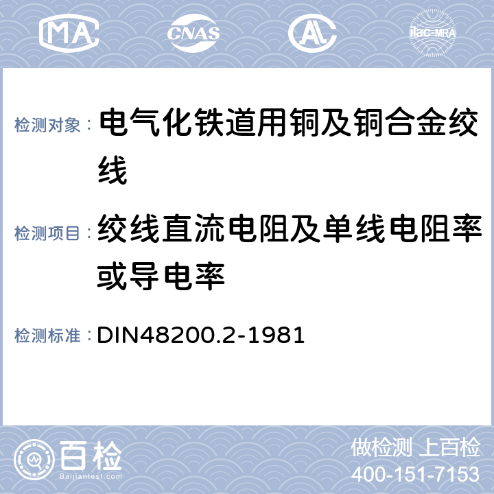 绞线直流电阻及单线电阻率或导电率 绞线用青铜线 DIN48200.2-1981 3