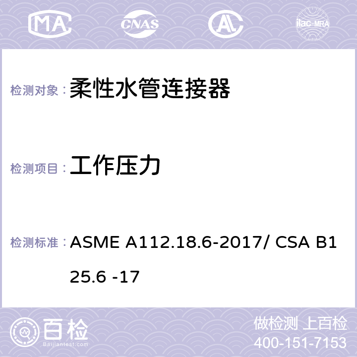 工作压力 柔性水管连接器 ASME A112.18.6-2017/ CSA B125.6 -17 4.6