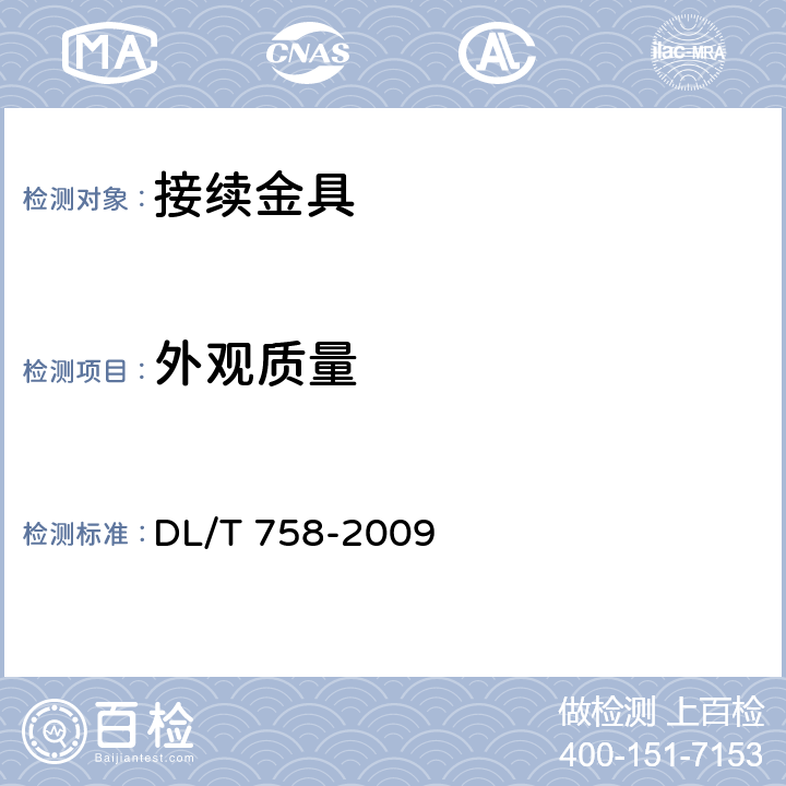 外观质量 接续金具 DL/T 758-2009 5.2,5.4,5.5