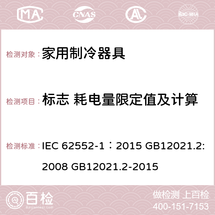 标志 耗电量限定值及计算 IEC 62552-1-2015 家用制冷器具 特性和试验方法 第1部分:一般要求