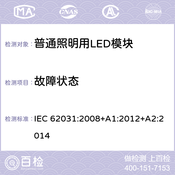 故障状态 普通照明用LED模块　安全要求 IEC 62031:2008+A1:2012+A2:2014 13