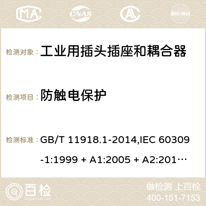 防触电保护 工业用插头插座和耦合器 第1部分:通用要求 GB/T 11918.1-2014,IEC 60309-1:1999 + A1:2005 + A2:2012,EN 60309-1:1999+A1:2007+A2:2012+AC:2014 9