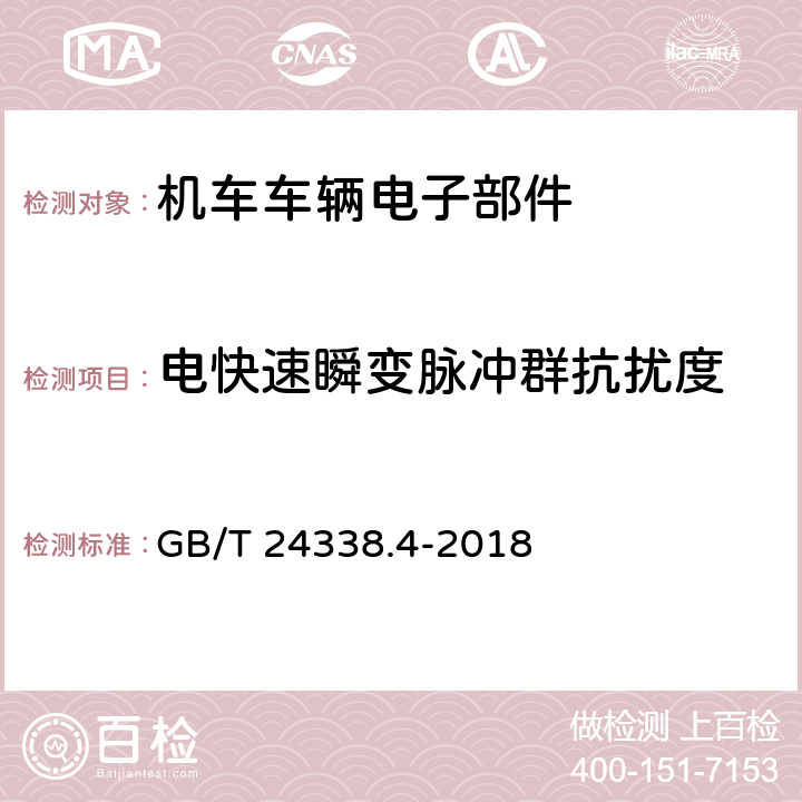 电快速瞬变脉冲群抗扰度 轨道交通 电磁兼容 第3-2部分：机车车辆 设备 GB/T 24338.4-2018 7