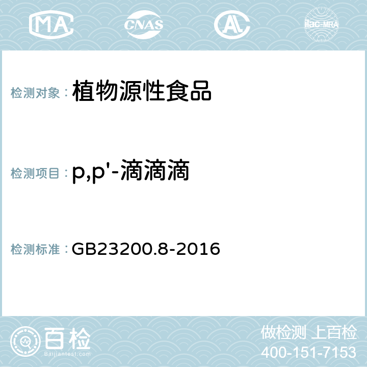 p,p'-滴滴滴 食品安全国家标准水果和蔬菜中500种农药及相关化学品残留量测定方法气相色谱-质谱法 GB23200.8-2016