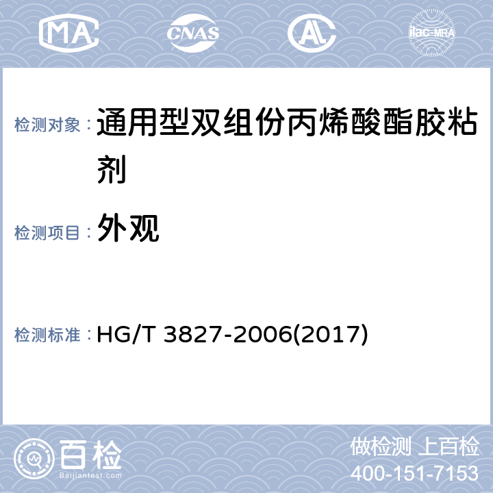 外观 《通用型双组份丙烯酸酯胶粘剂》 HG/T 3827-2006(2017) 5.1