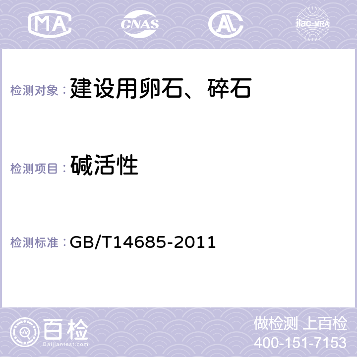 碱活性 建设用卵石、碎石 GB/T14685-2011 附录A