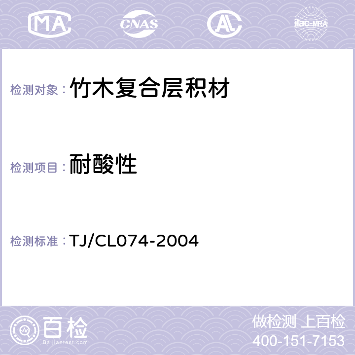 耐酸性 TJ/CL 074-2004 铁路货车竹木复合层积材技术条件（试行） TJ/CL074-2004 5.2.8