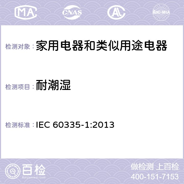 耐潮湿 家用电器和类似用途电器的安全 第1部分:通用要求 IEC 60335-1:2013 15