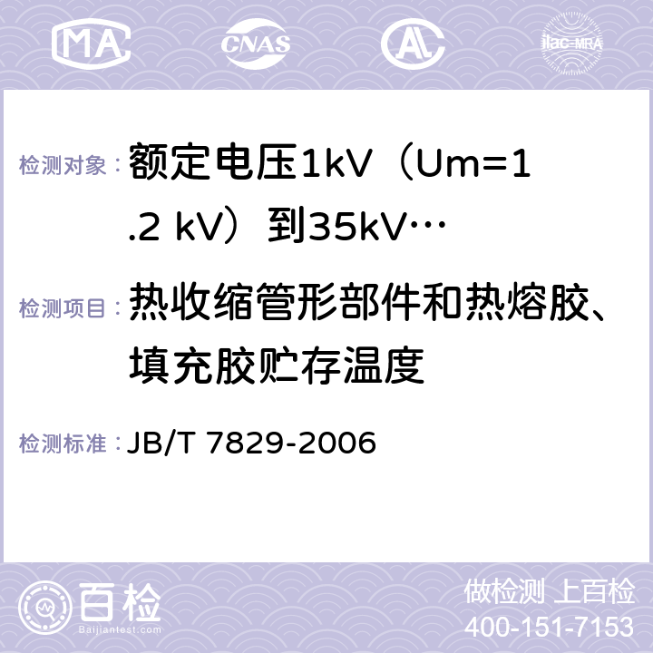 热收缩管形部件和热熔胶、填充胶贮存温度 额定电压1kV（Um=1.2 kV）到35kV（Um=40.5kV）电力电缆热收缩式终端 JB/T 7829-2006 附录A.8