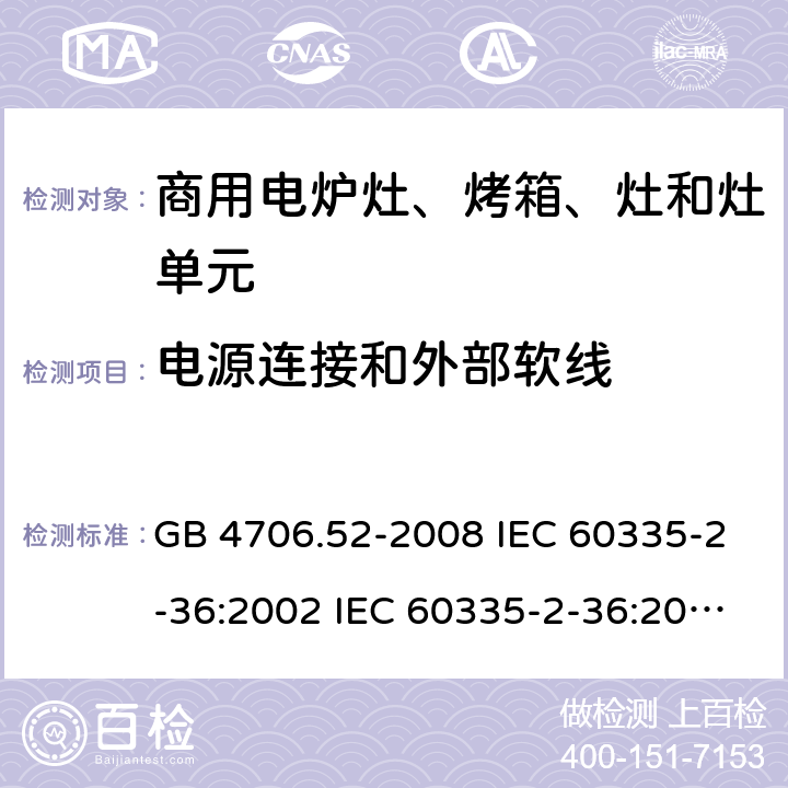 电源连接和外部软线 家用和类似用途电器的安全 第2部分：商用电炉灶、烤箱、灶和灶单元的特殊要求 GB 4706.52-2008 IEC 60335-2-36:2002 IEC 60335-2-36:2002/AMD1:2004 IEC 60335-2-36:2002/AMD2:2008 EN 60335-2-36:2002 25