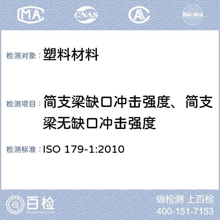 简支梁缺口冲击强度、简支梁无缺口冲击强度 硬质塑料简支梁冲击试验法 第1部分：非仪器化冲击试验 ISO 179-1:2010