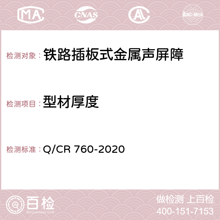 型材厚度 《铁路插板式金属声屏障 Ⅰ型单元板》 Q/CR 760-2020 9.1.7