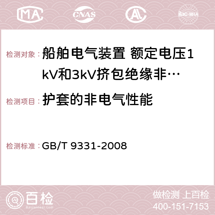 护套的非电气性能 船舶电气装置 额定电压1kV和3kV挤包绝缘非径向电场单芯和多芯电力电缆 GB/T 9331-2008 4.2.2