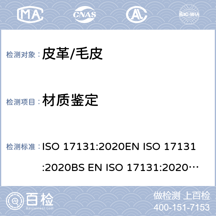 材质鉴定 皮革 材质鉴别 显微镜法 ISO 17131:2020
EN ISO 17131:2020
BS EN ISO 17131:2020
DIN EN ISO 17131:2020