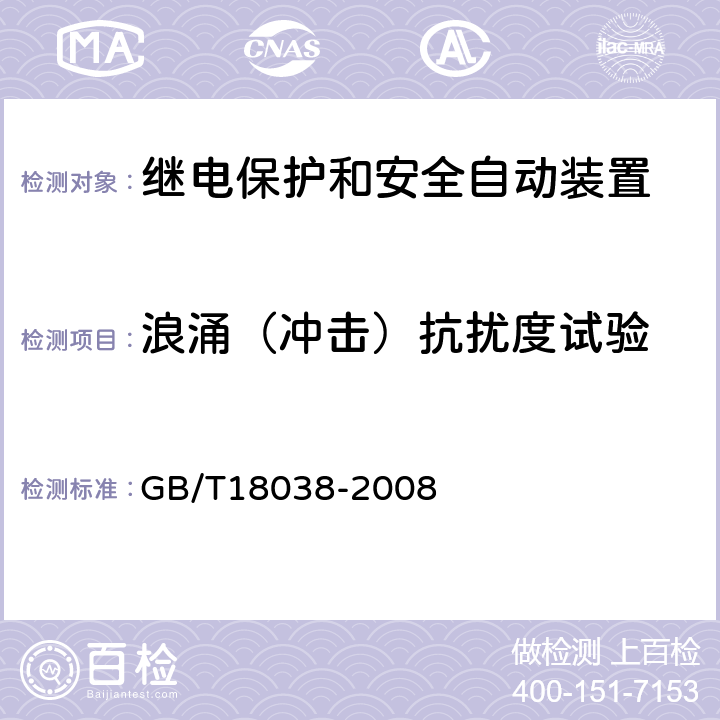 浪涌（冲击）抗扰度试验 电气化铁道牵引供电系统微机保护装置通用技术条件 GB/T18038-2008 5.9