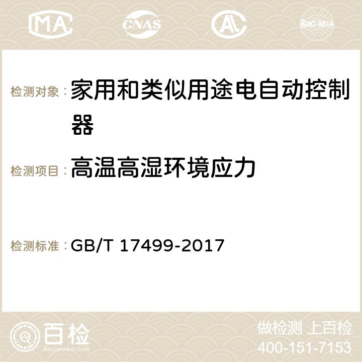 高温高湿环境应力 家用洗衣机电脑程序控制器 GB/T 17499-2017 6.25