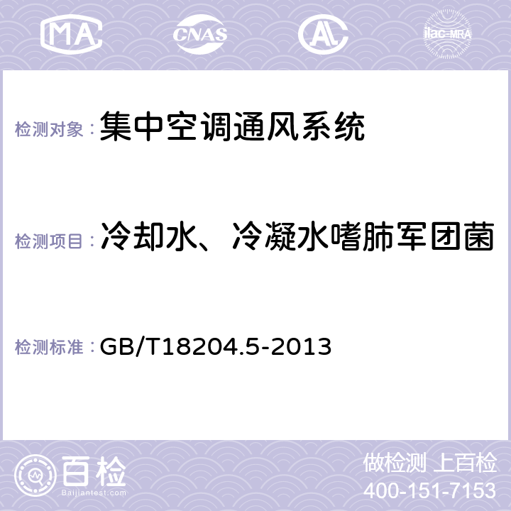 冷却水、冷凝水嗜肺军团菌 公共场所卫生检验方法 第5部分：集中空调通风系统 GB/T18204.5-2013 3