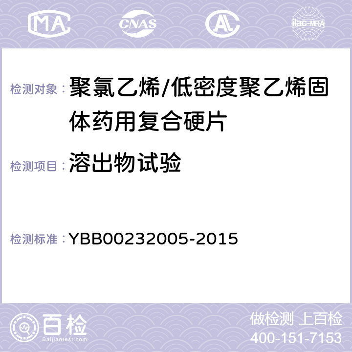 溶出物试验 聚氯乙烯/低密度聚乙烯固体药用复合硬片 YBB00232005-2015