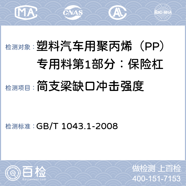 简支梁缺口冲击强度 塑料 简支梁冲击性能的测定 第1部分:非仪器化冲击试验 GB/T 1043.1-2008