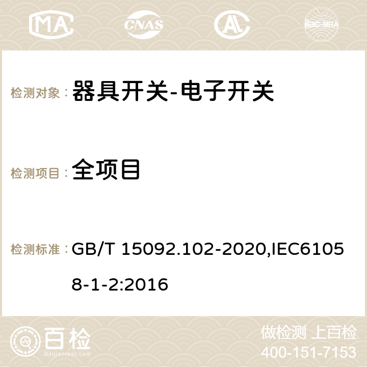 全项目 GB/T 15092.102-2020 器具开关 第1-2部分：电子开关要求