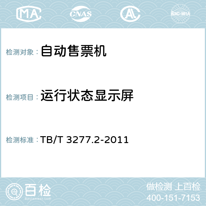 运行状态显示屏 铁路磁介质纸质热敏车票第2 部分：自动售票机 TB/T 3277.2-2011 7.1.3,8.3