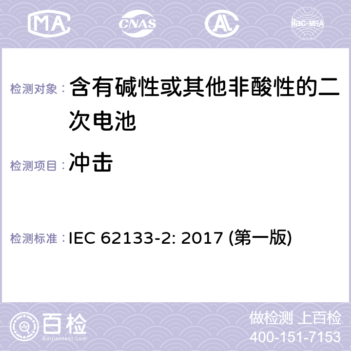 冲击 含有碱性或其他非酸性的二次电池和电池(组) IEC 62133-2: 2017 (第一版) 7.3.8.2