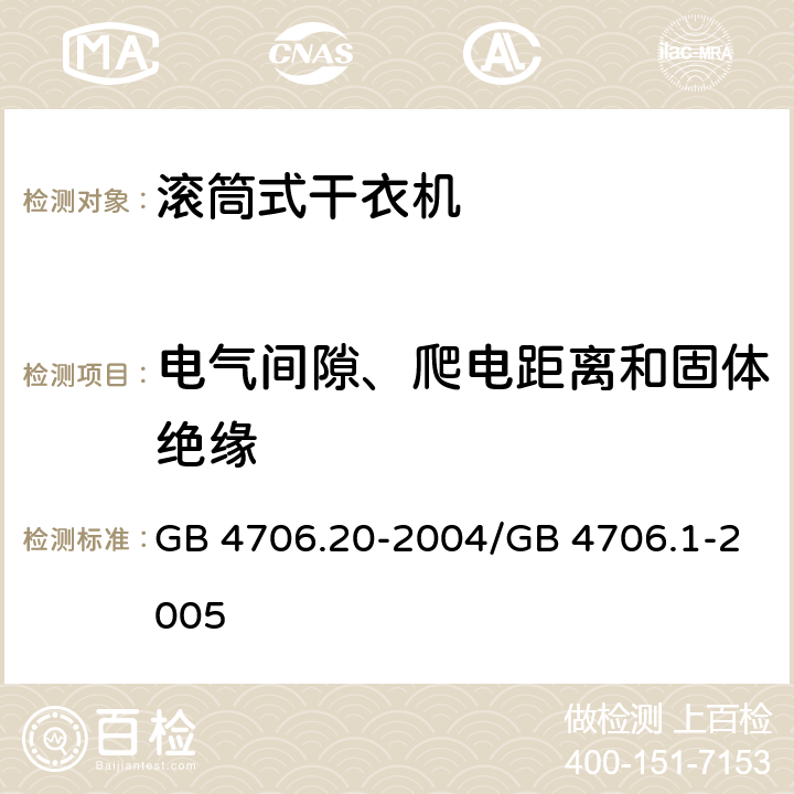 电气间隙、爬电距离和固体绝缘 家用和类似用途电器的安全 滚筒式干衣机的特殊要求 GB 4706.20-2004/GB 4706.1-2005 29