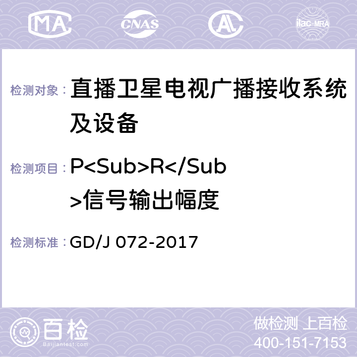 P<Sub>R</Sub>信号输出幅度 卫星直播系统综合接收解码器（智能基本型——卫星地面双模）技术要求和测量方法 GD/J 072-2017 4.3.5