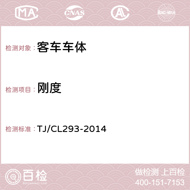 刚度 TJ/CL 293-2014 动车组车体暂行技术条件 TJ/CL293-2014 6.3