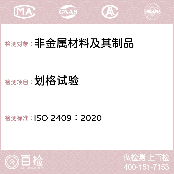 划格试验 色漆和清漆 漆膜的划格试验 ISO 2409：2020