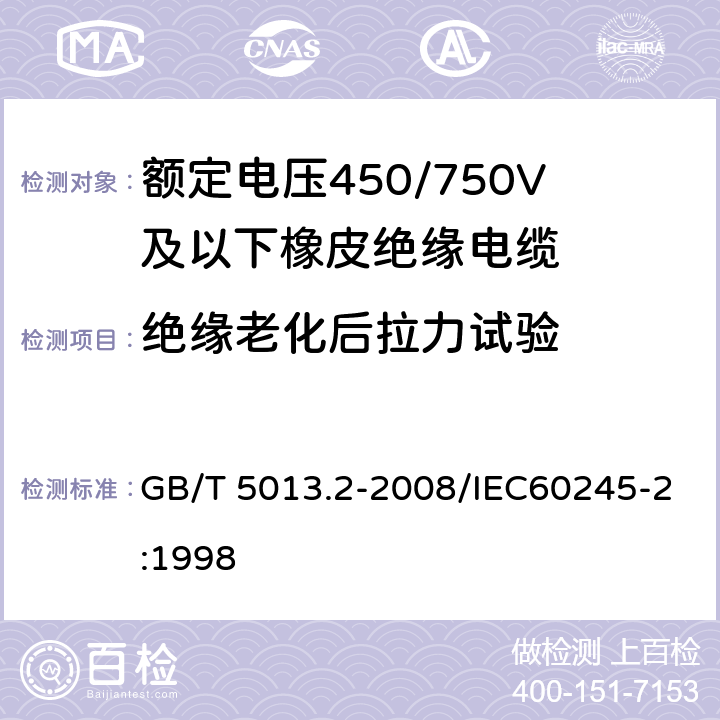 絕緣老化后拉力試驗 額定電壓450/750V及以下橡皮絕緣電纜 第2部分：試驗方法 GB/T 5013.2-2008/IEC60245-2:1998 4