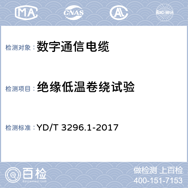 绝缘低温卷绕试验 数字通信用聚烯烃绝缘室外对绞电缆 第1部分：总则 YD/T 3296.1-2017 6.3.4