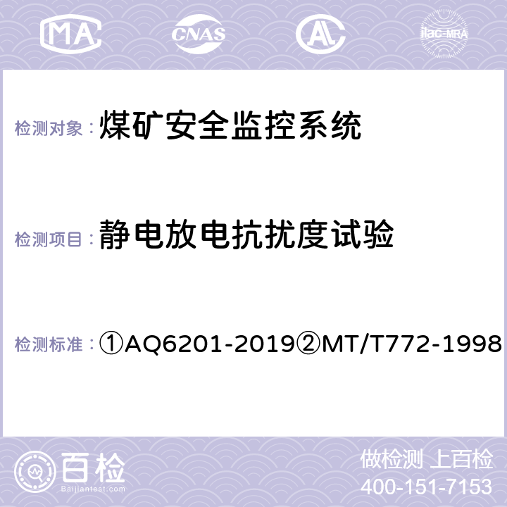 静电放电抗扰度试验 ①煤矿安全监控系统通用技术要求②煤矿监控系统主要性能测试方法 ①AQ6201-2019②MT/T772-1998 ①5.11.1②12.1