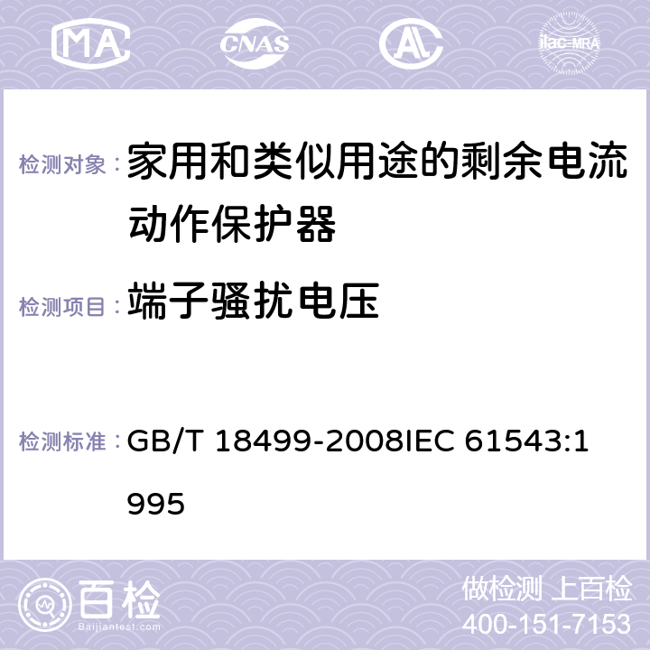 端子骚扰电压 GB/T 18499-2008 【强改推】家用和类似用途的剩余电流动作保护器(RCD) 电磁兼容性