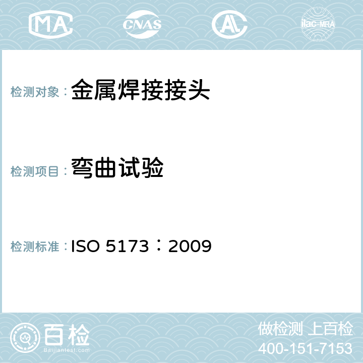 弯曲试验 金属材料焊缝的破坏性试验-弯曲试验 ISO 5173：2009