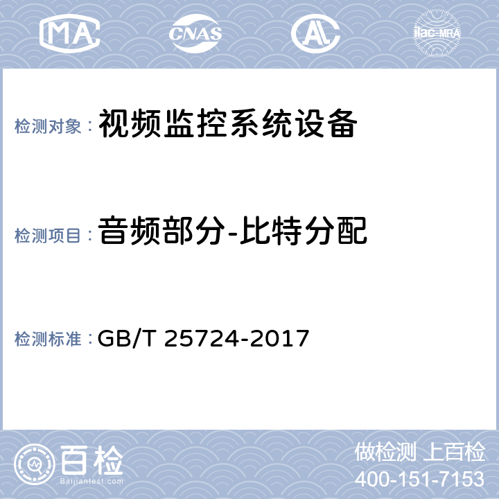 音频部分-比特分配 公共安全视频监控数字视音频编解码技术要求 GB/T 25724-2017 6.4